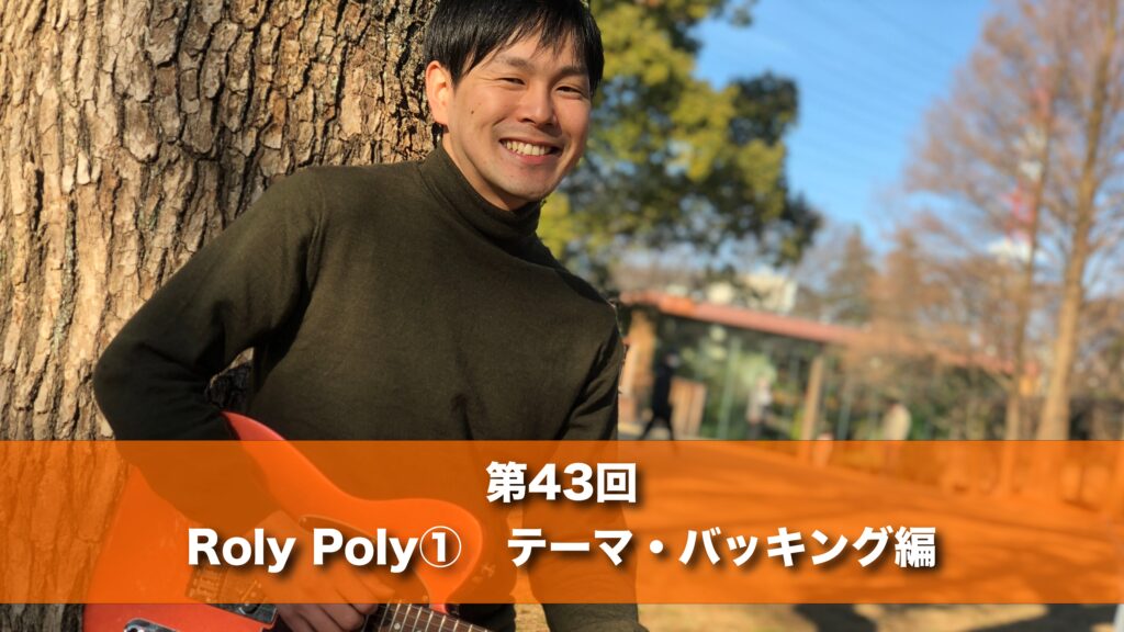 9月9日(月) 20時　第４３回　Roly Poly① テーマ・バッキング編