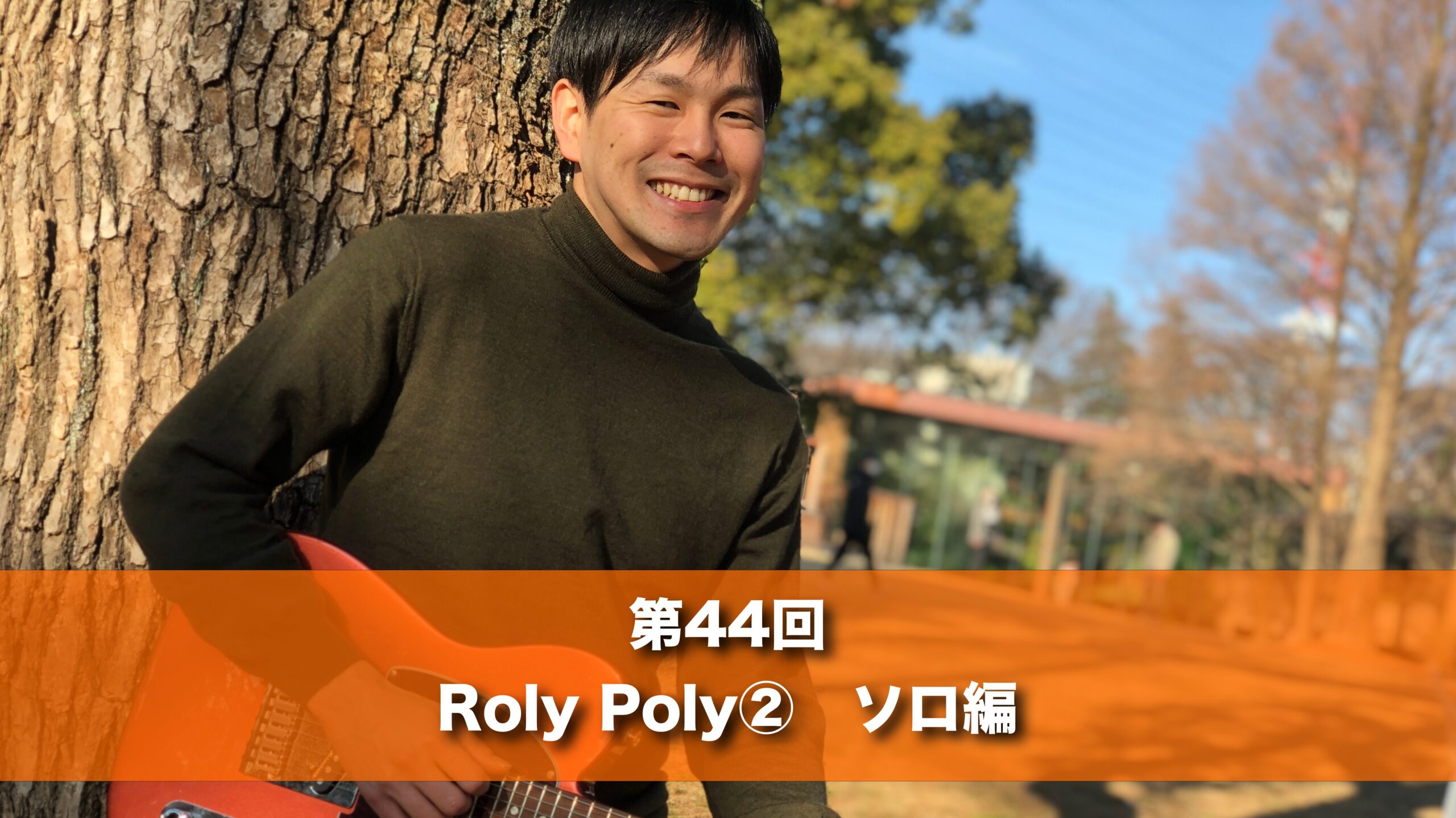 9月21日(土) 15時　第４４回　Roly Poly② ソロ編