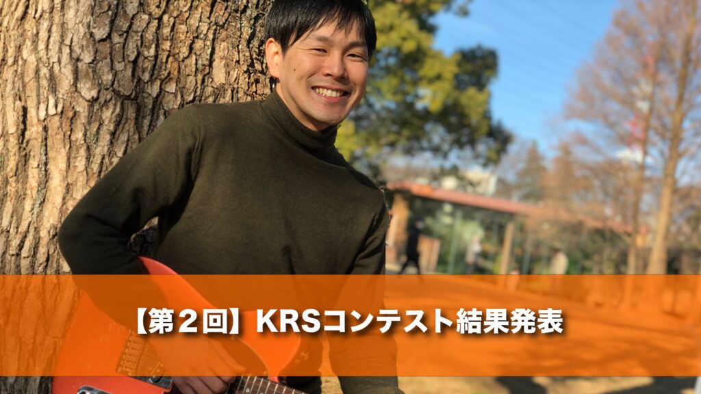 9月27日(金) 20時 【第２回】KRSコンテスト結果発表