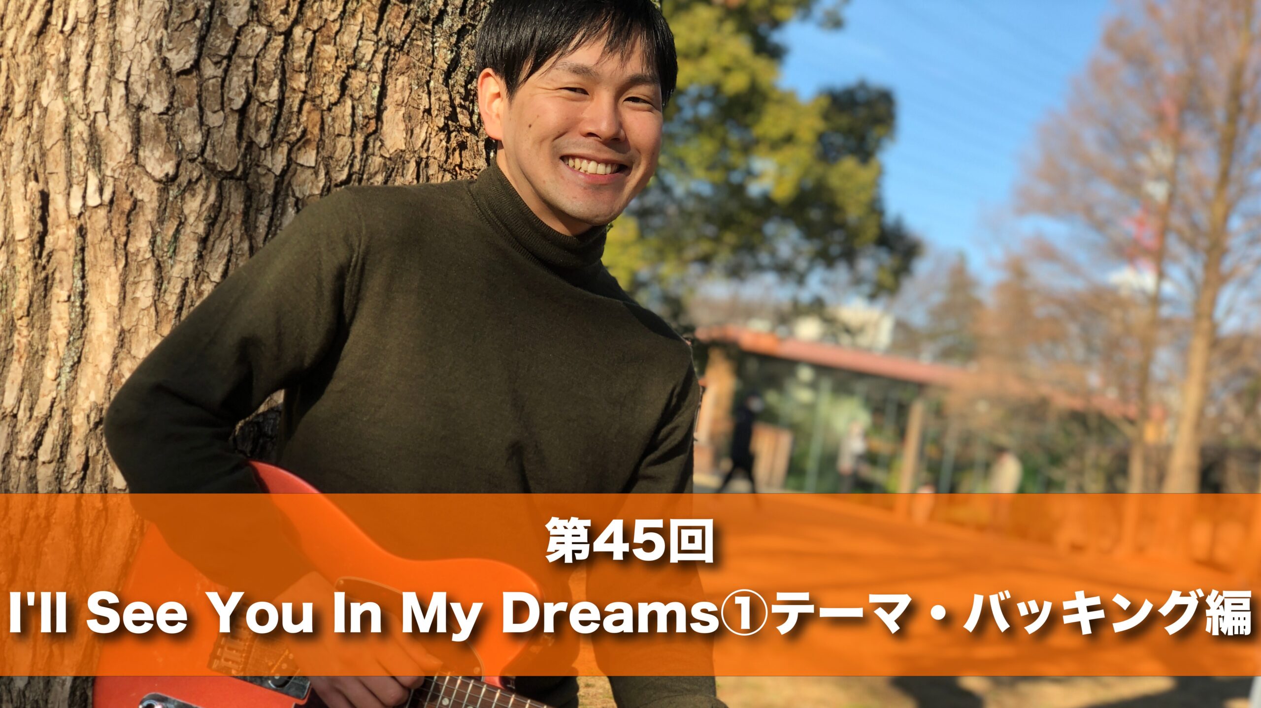 10月15日(火) 20時 第４５回　I’ll See You In My Dreams①テーマ・バッキング編