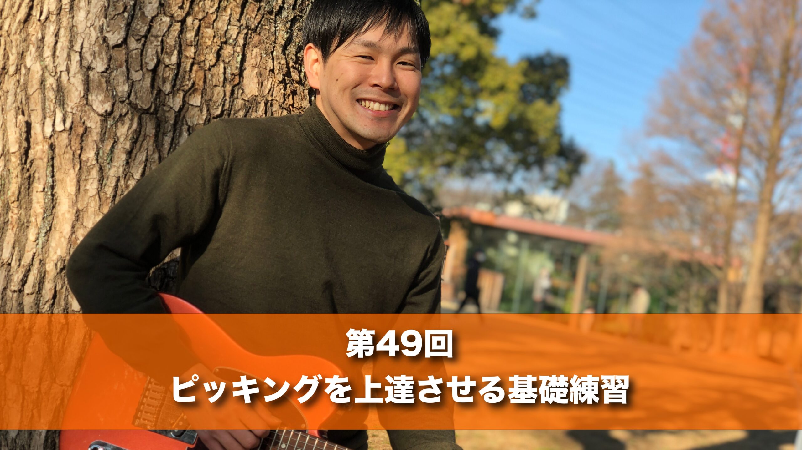 12月12日(木) 20時 第４９回　ピッキングを上達させる基礎練習