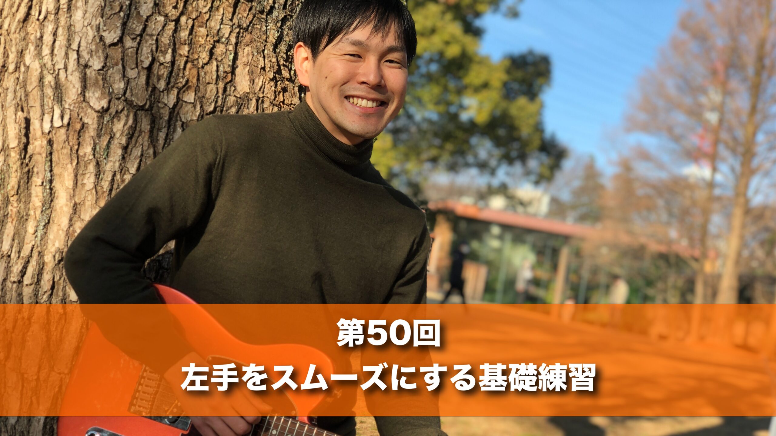 12月26日(木) 20時 第５０回　左手をスムーズにする基礎練習