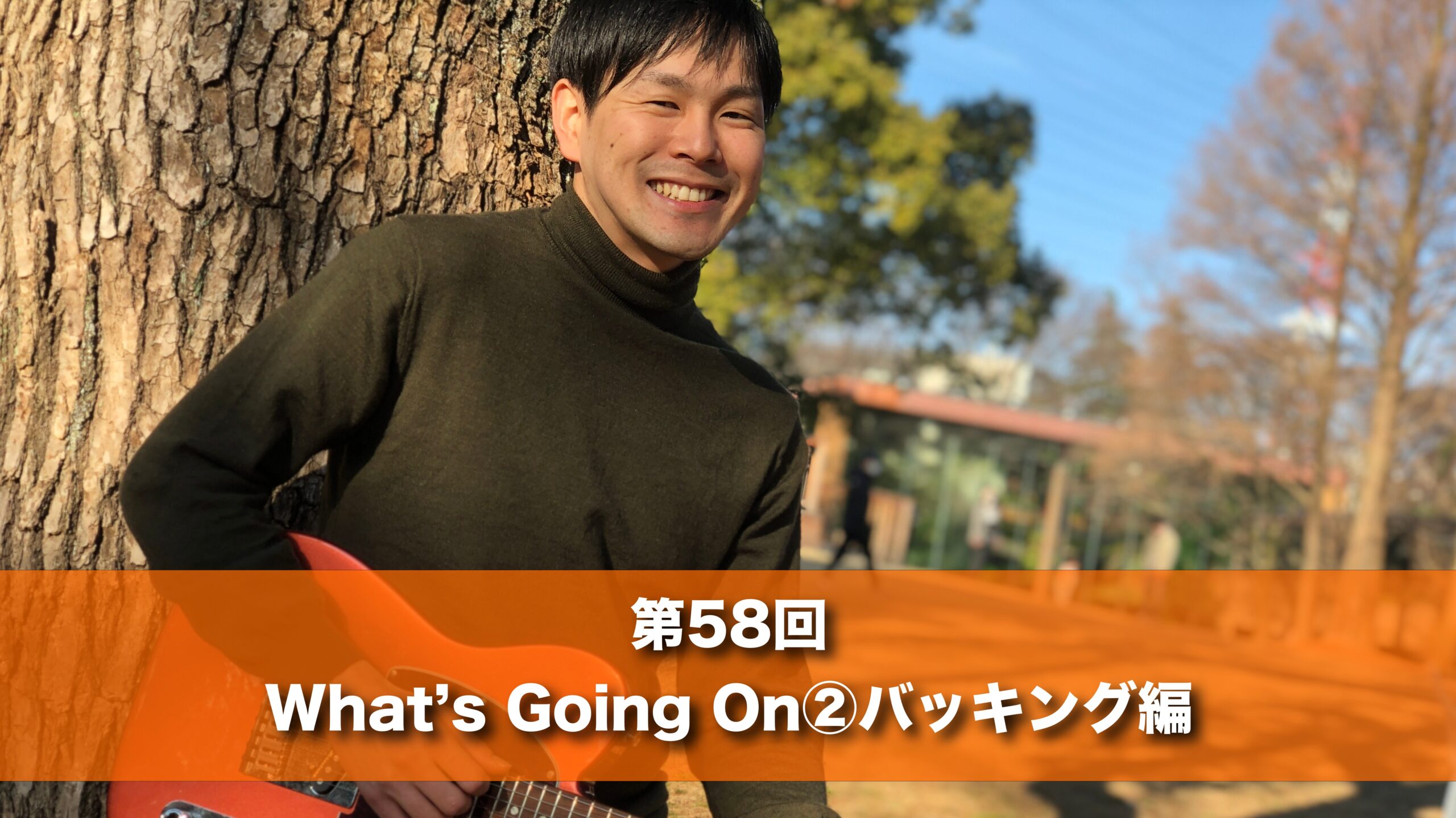 4月29日(火) 15時 第５８回 What’s Going On②バッキング編