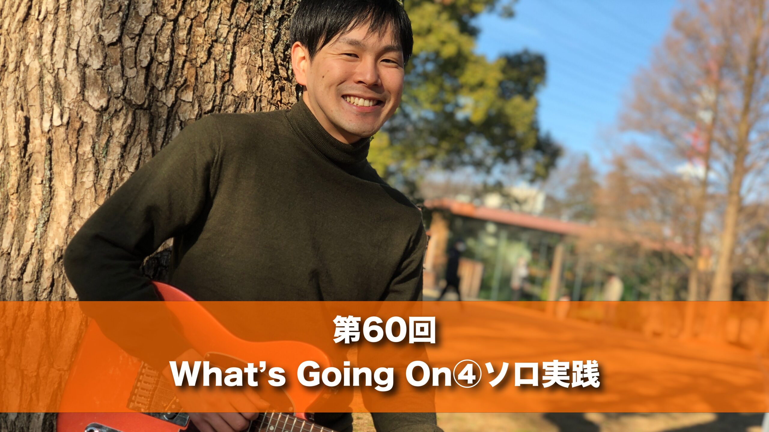 5月24日(土) 15時 第６０回 What’s Going On④ソロ実践
