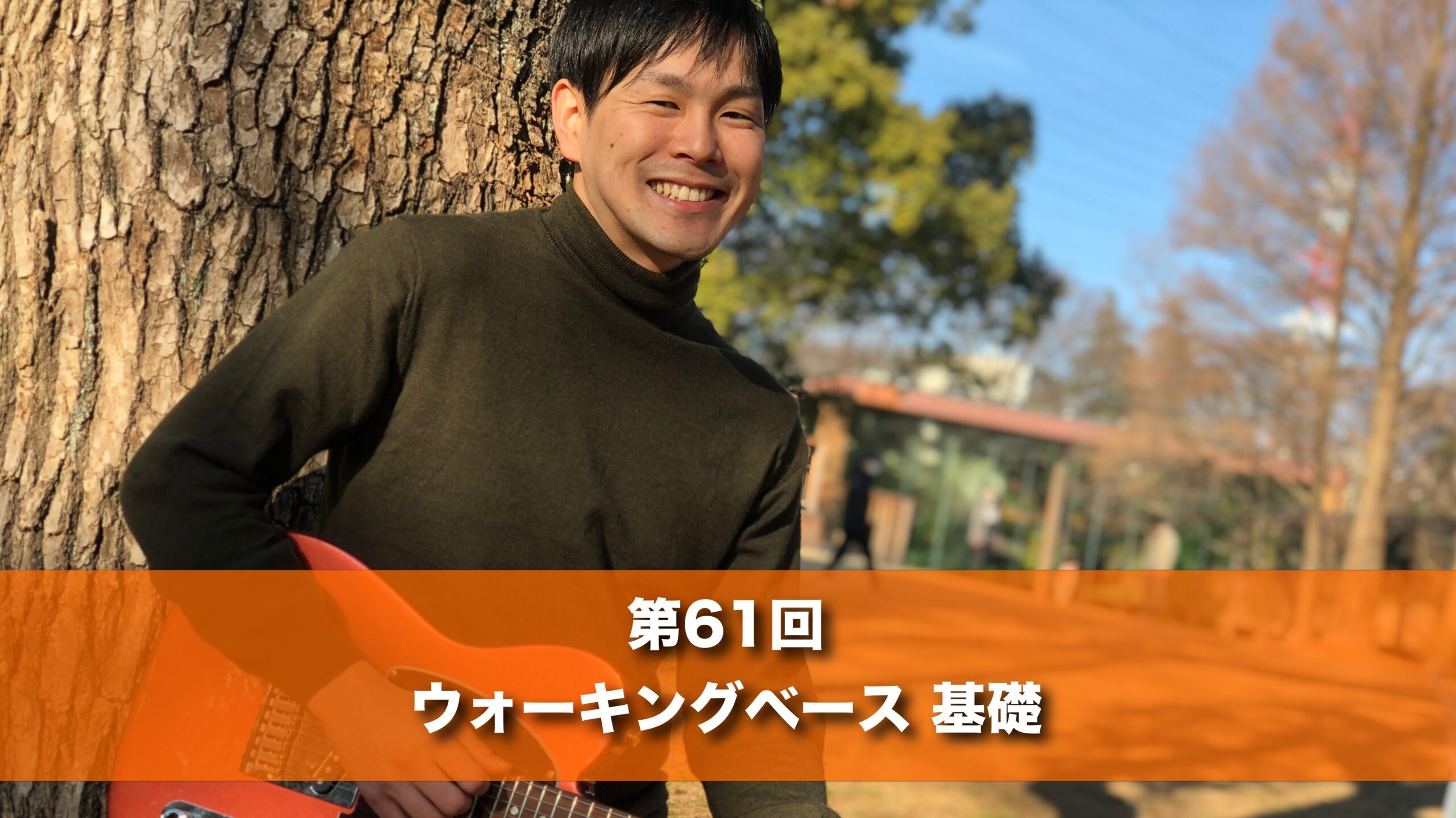6月12日(木) 20時 第６１回 ウォーキングベース 基礎