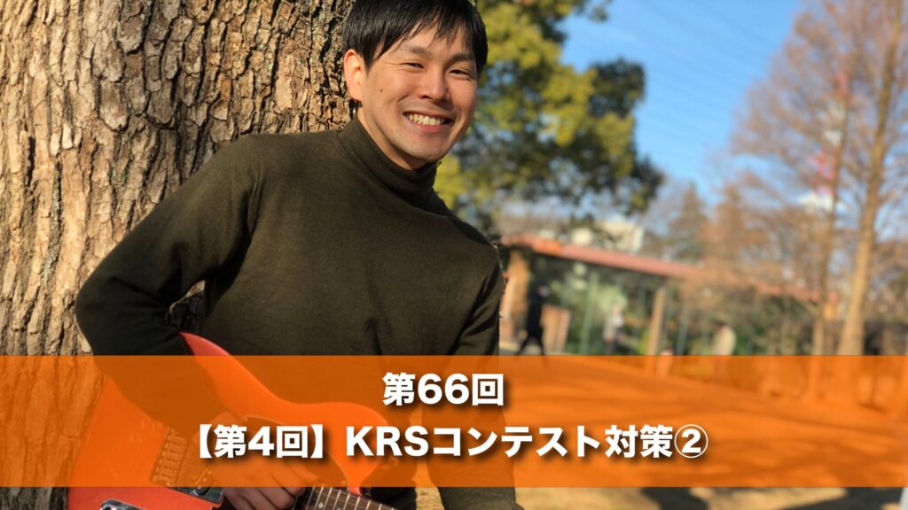 8月27日(水) 20時 第６６回 【第４回】KRSコンテスト対策②