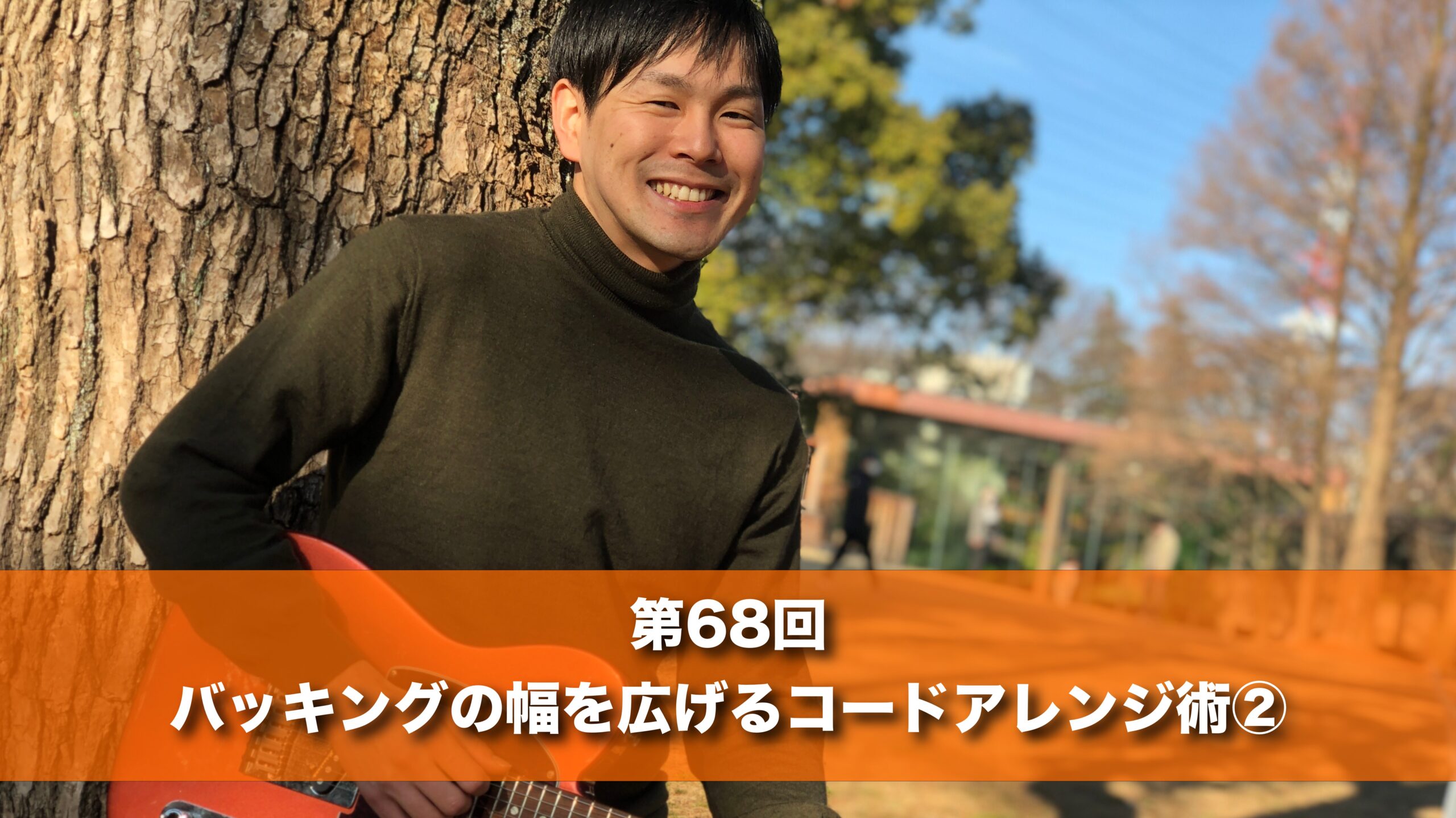 9月29日(月) 20時 第６８回 バッキングの幅を広げるコードアレンジ術②