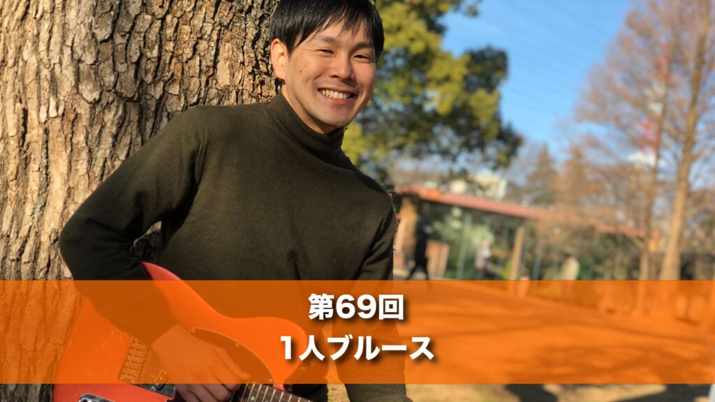 10月14日(火) 20時 第６９回  1人ブルース