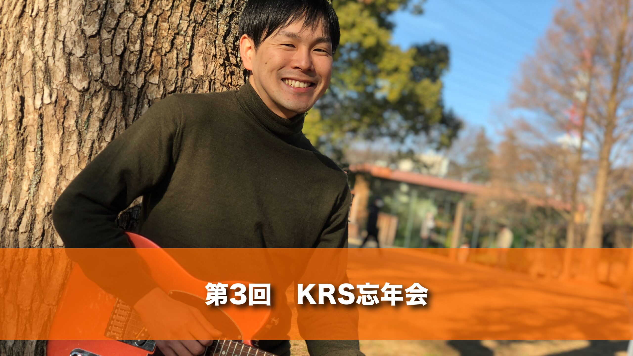 12月27日(土) 20時 第３回KRS忘年会