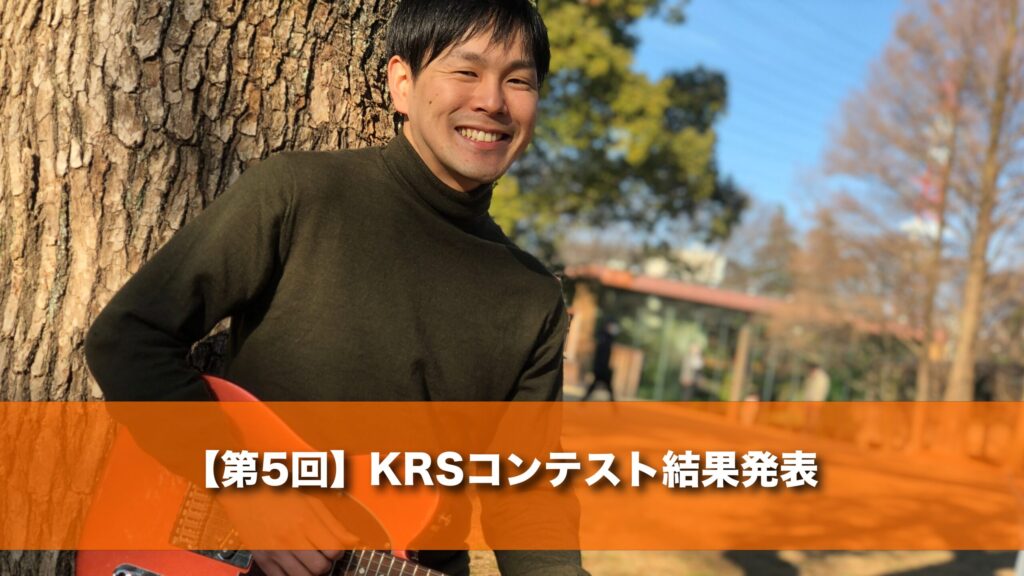 5月1日(金)20時 【第５回】KRSコンテスト結果発表