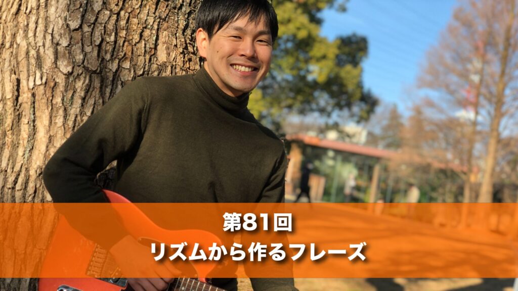 4月16日(木) 20時 第８１回 リズムから作るフレーズ