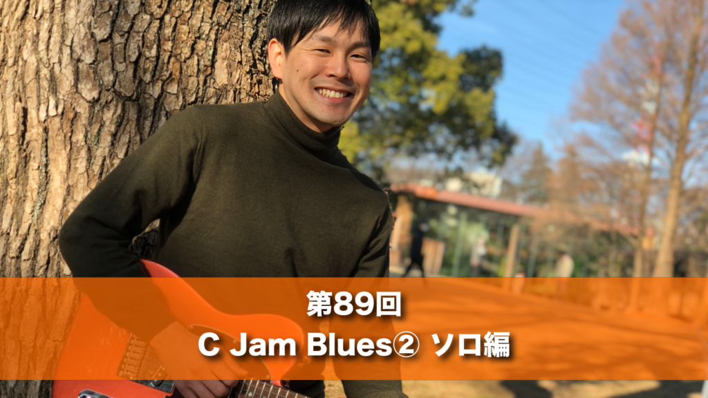 8月26日(火) 20時 第８９回 C Jam Blues② ソロ編